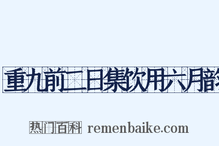 重九前二日集饮用六月韵是什么意思的图片